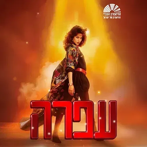 עפרה - המחזמר על עופרה חזה