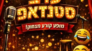 קומדי לייב מרתון סטנדאפ