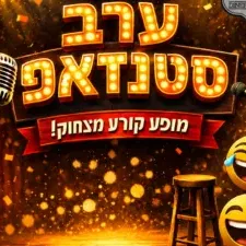 קומדי לייב מרתון סטנדאפ