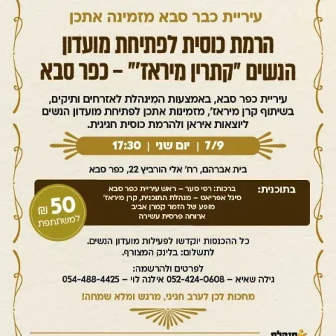 הרמת כוסית לפתיחת מועדון הנשים "קתרין מיראז'"