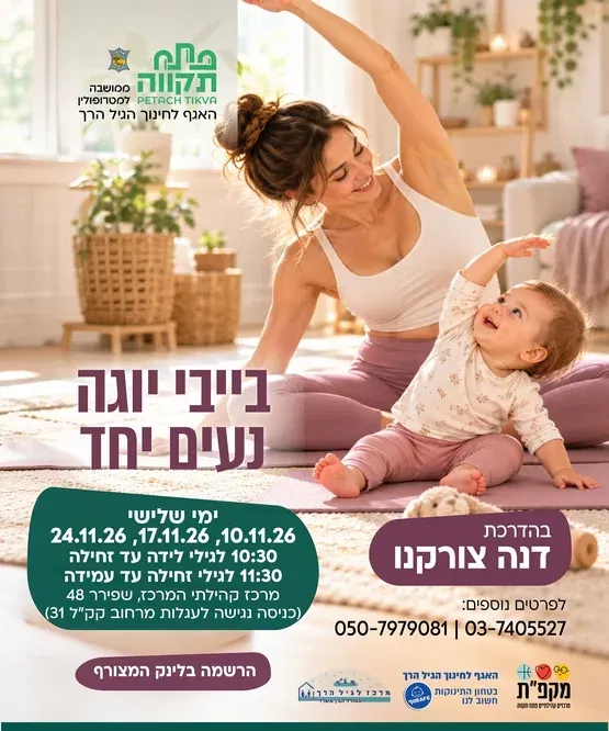 בייבי יוגה נעים יחד קבוצה ראשונה לגילי לידה עד זחילה