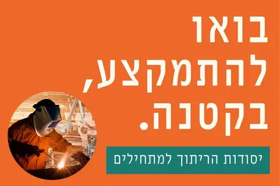 בואו להתמקצע, בקטנה