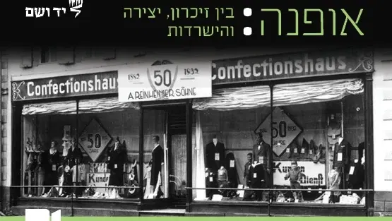 אופנה: בין זיכרון, יצירה והישרדות
