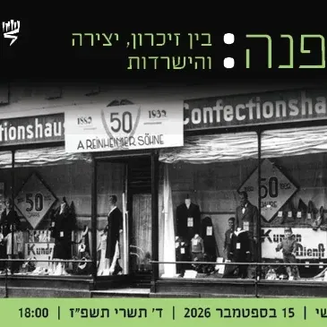 אופנה: בין זיכרון, יצירה והישרדות