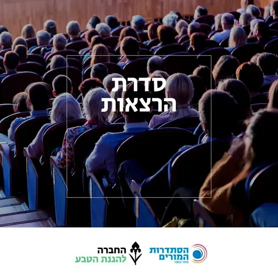 רואים עולם- החברה להגנת הטבע