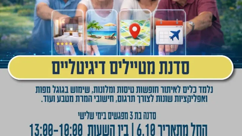 סדנת מטיילים דיגיטלים