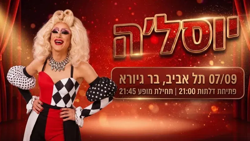 ★ יוסל'ה ★ סטנדאפ משודראג ★ תל אביב★