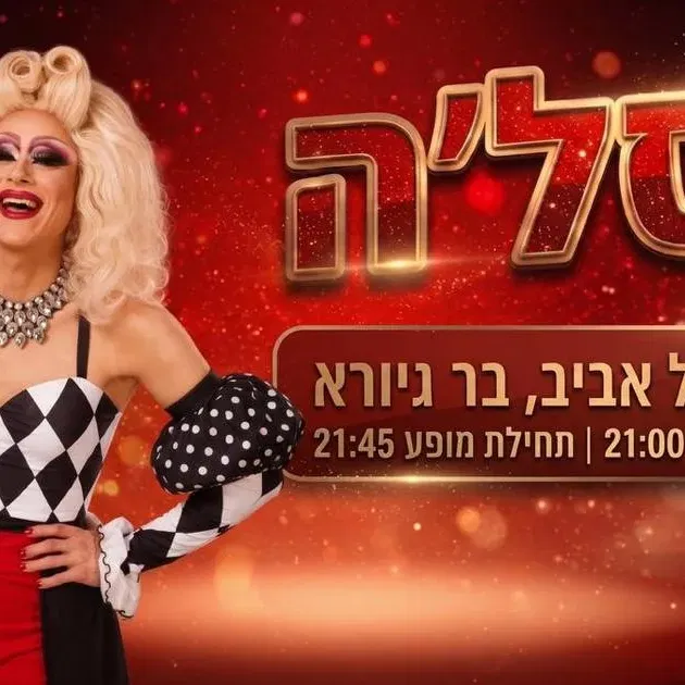 ★ יוסל'ה ★ סטנדאפ משודראג ★ תל אביב★