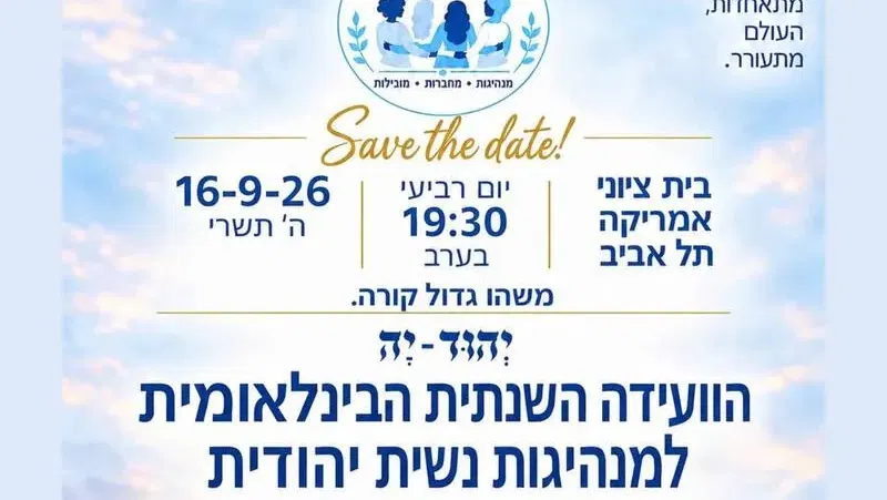 יְהוּדִ-יָהּ - הועידה השנתית הבינלאומית למנהיגות נשית