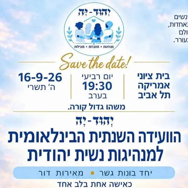 יְהוּדִ-יָהּ - הועידה השנתית הבינלאומית למנהיגות נשית