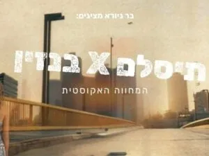 תיסלם X בנזין – המחווה האקוסטית!