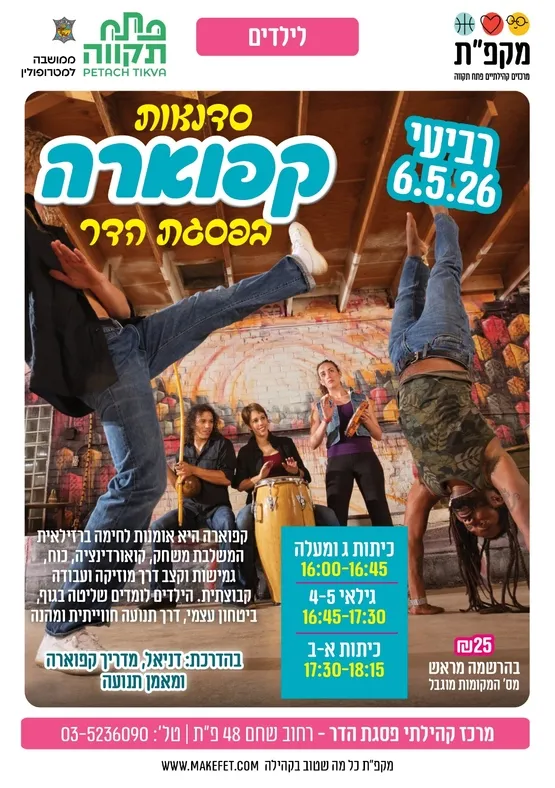סדנאות קפוארה לכיתות ג' ומעלה
