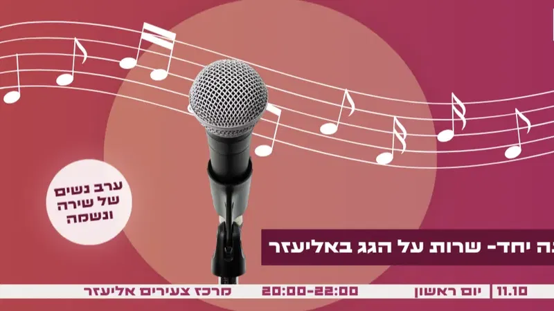 שרות על הגג באליעזר - פותחות שנה ביחד