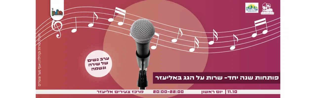 שרות על הגג באליעזר - פותחות שנה ביחד
