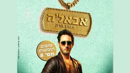 יונתן ברק - "אבאל'ה"