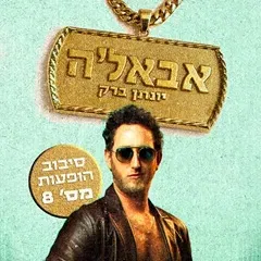יונתן ברק - "אבאל'ה"