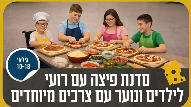 סדנת פיצה עם רועי לילדים ונוער עם צרכים מיוחדים