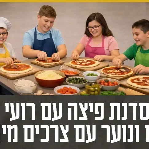 סדנת פיצה עם רועי לילדים ונוער עם צרכים מיוחדים