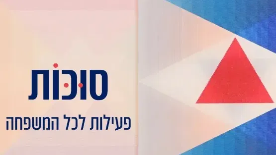 סוכות - פעילויות לכל המשפחה 2026