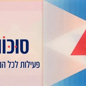 סוכות - פעילויות לכל המשפחה 2026