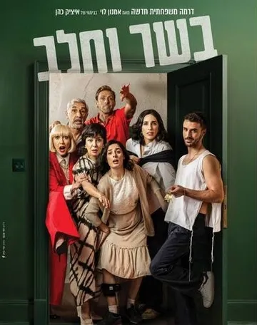 בשר וחלב - תיאטרון ארצי