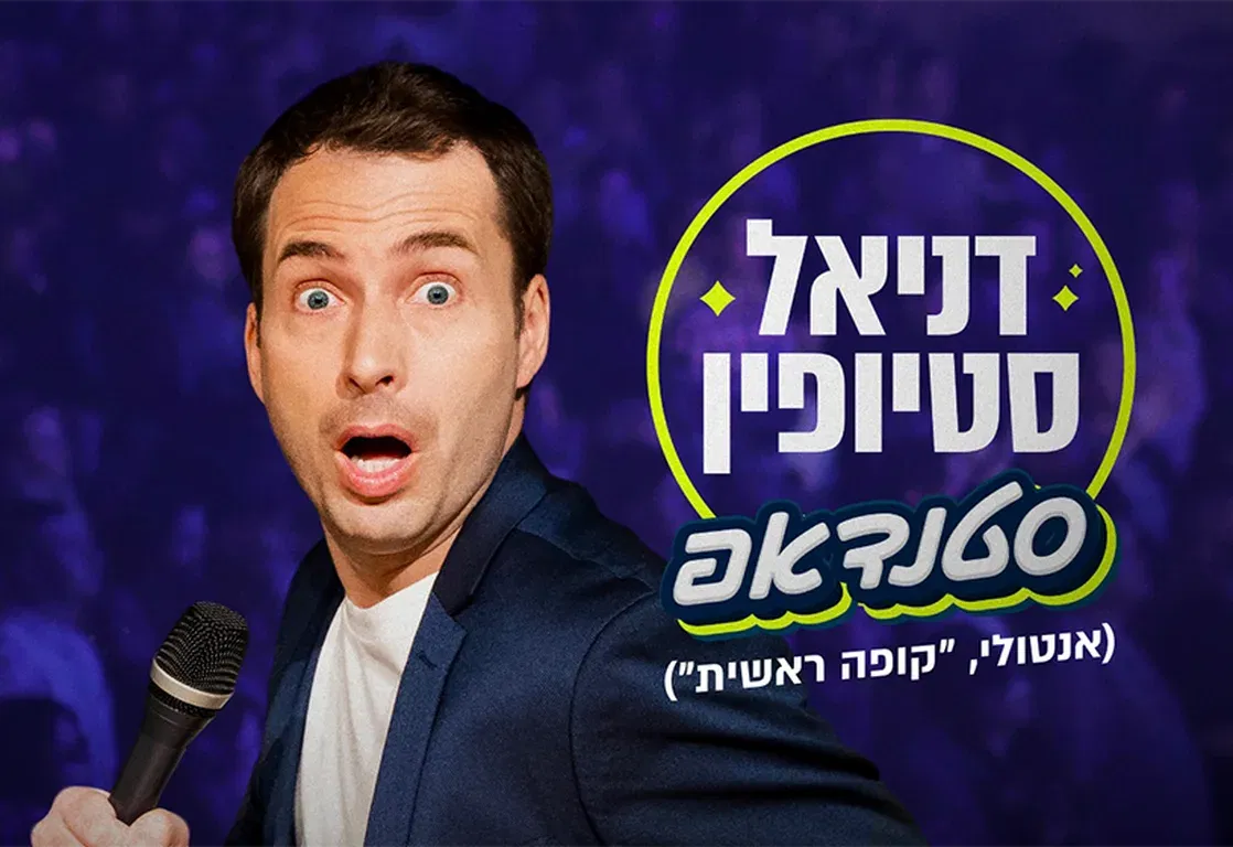 דניאל סטיופין ("קופה ראשית") - מופע סטנדאפ