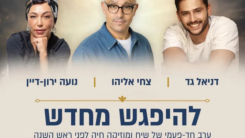 להיפגש מחדש | דניאל גד, צחי אליהו ונועה ירון-דיין