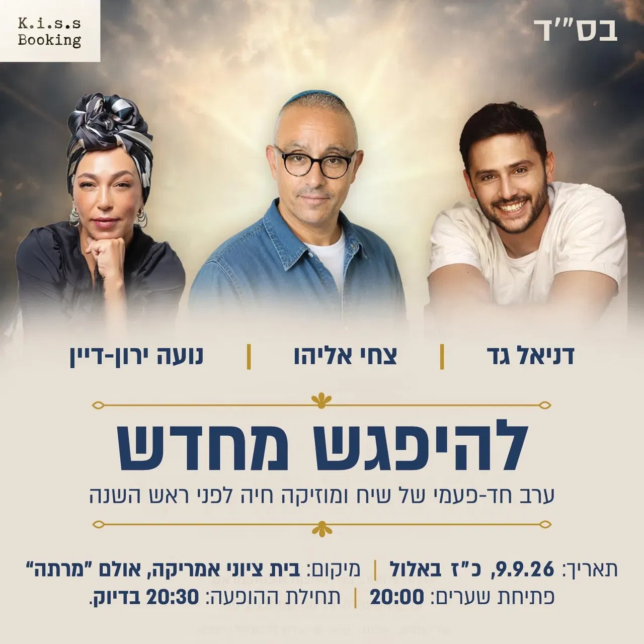 להיפגש מחדש | דניאל גד, צחי אליהו ונועה ירון-דיין