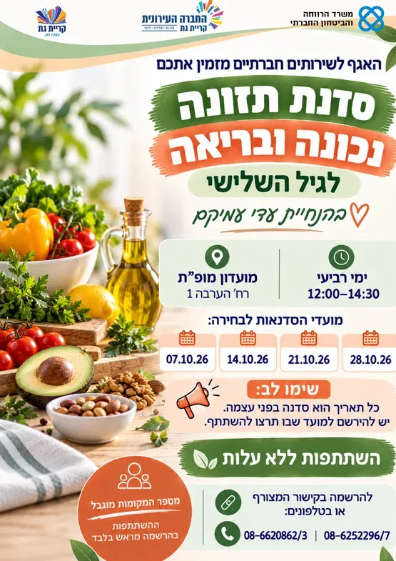סדנת תזונה נכונה ובריאה לגיל השלישי עם עדי עמיקם