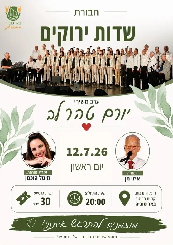 שדות ירוקים-ערב משירי יורם טהר לב