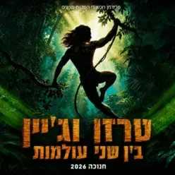 טרזן וג'יין - בין שני העולמות - חנוכה 2026