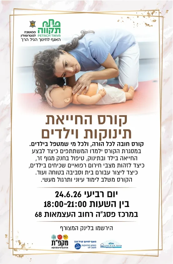 קורס החייאת תינוקות וילדים במרכז פסג"ה - האגף לחינוך הגיל הרך