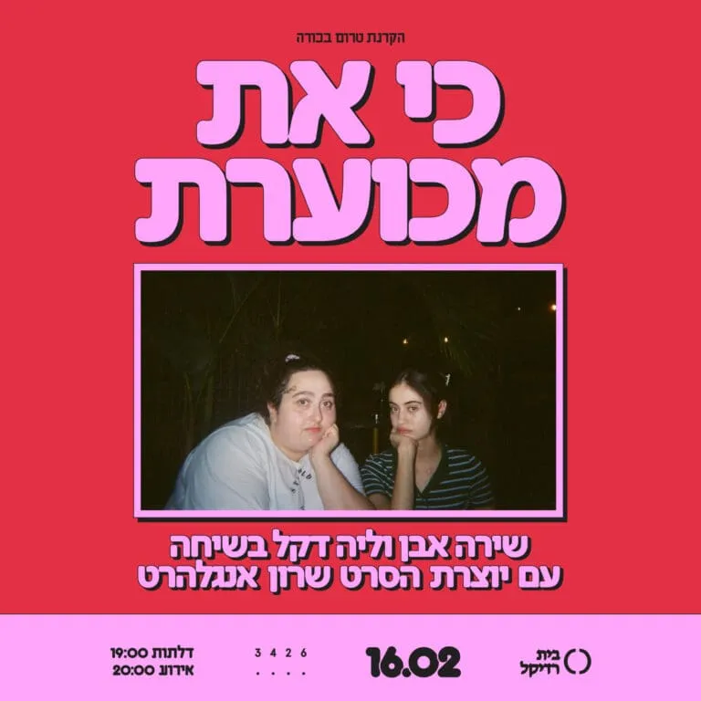 כי את מכוערת - הקרנה+שיחה