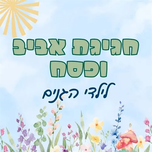 חגיגת אביב ופסח לילדי הגנים