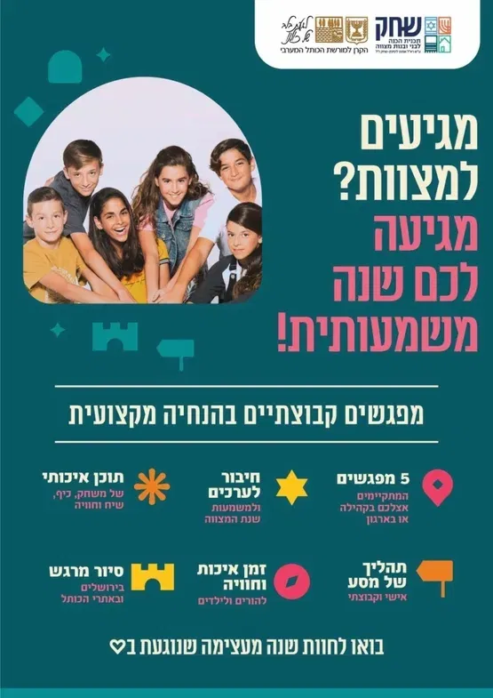 תוכנית "שחק" לבני ובנות מצווה