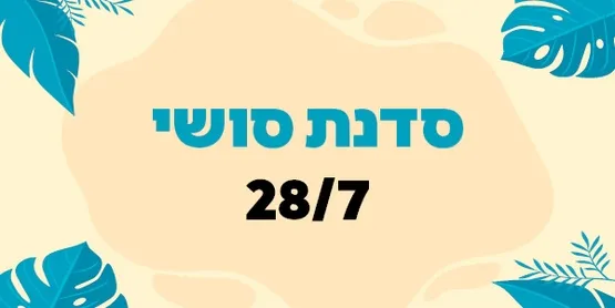 סדנת סושי