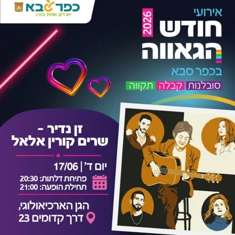 חודש הגאווה: שרים קורין אלאל בגן הארכיאולוגי