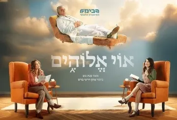 אוי אלוהים | הבימה
