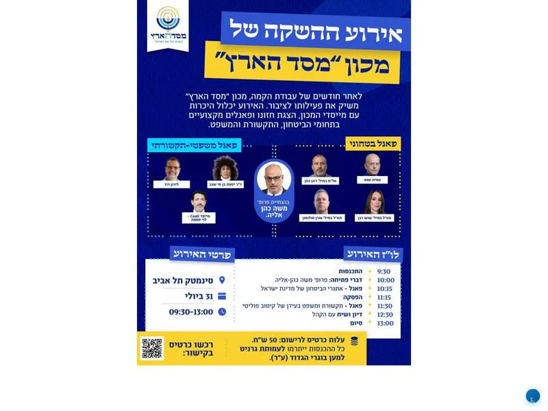 אירוע ההשקה של מכון ״מסד הארץ״ - טיקצ'אק