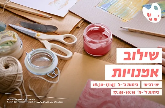 שילוב אמנויות בהנחיית האמנית רונית כהן, ימי רביעי, כיתות בי - גי  –  16:30-17:45