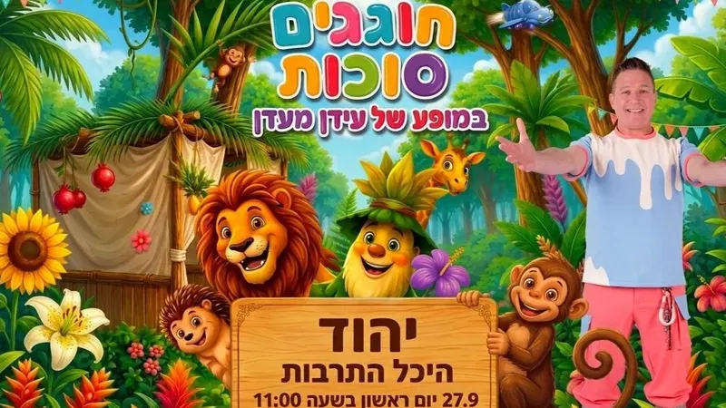 היכל התרבות יהוד - טיקצ'אק