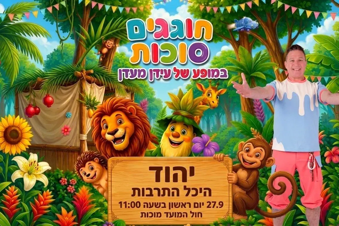 היכל התרבות יהוד - טיקצ'אק
