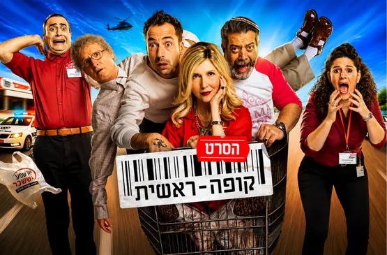 קופה ראשית: הסרט