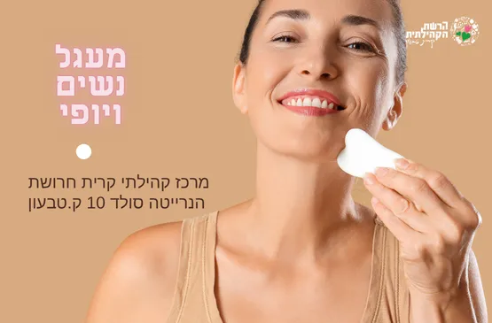 מעגל נשים ויופי