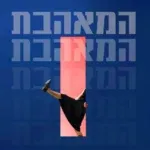 המאהבת – הבימה 4