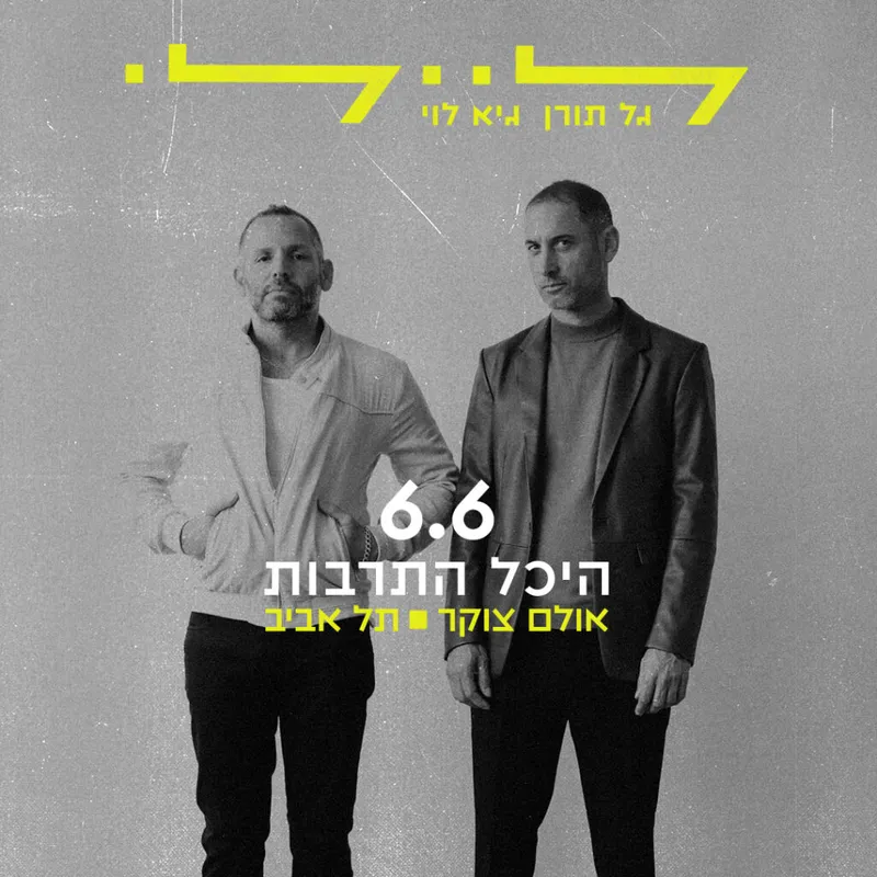 ליילי – גל תורן וגיא לוי
