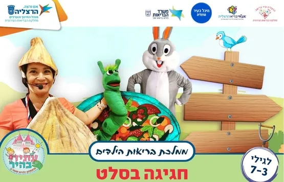 חגיגה בסלט - ממלכת בריאות הילדים