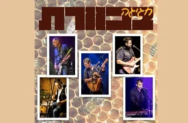 חגיגה בכוורת - מופע מחווה ללהקת כוורת ויוצאי הלהקה