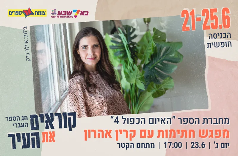 מפגש חתימות עם קרין אהרון