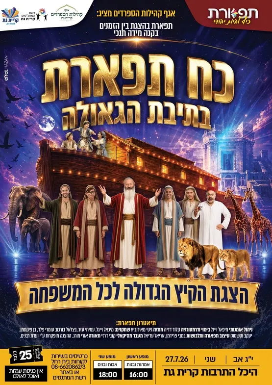 כח תפארת בתיבת הגאולה